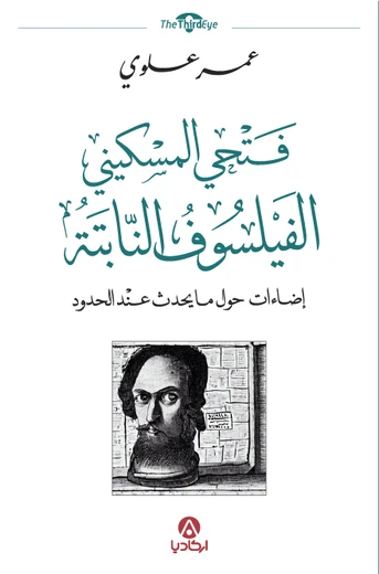 Cover of فتحي المسكيني الفيلسوف النابتة : إضاءات حول ما يحدث عند الحدود
